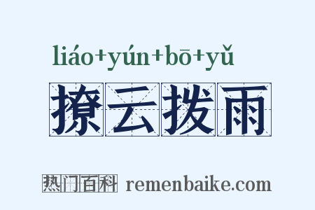 撩云拨雨是什么意思的图片
